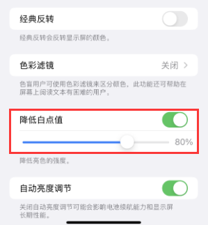 吴起苹果电池维修分享iPhone省电巧妙设置降低白点值 