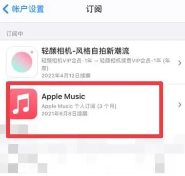 吴起apple维修店分享Apple Music怎么取消自动收费 