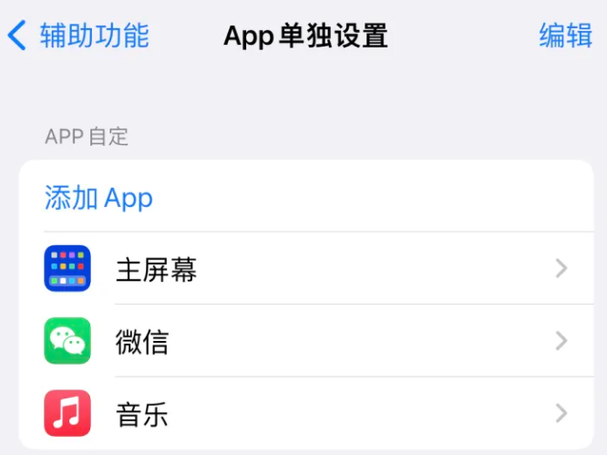 吴起苹果14服务点分享iPhone14如何单独设置App