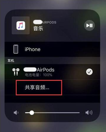 吴起苹果14音频维修点分享iPhone14音频共享设置方法 