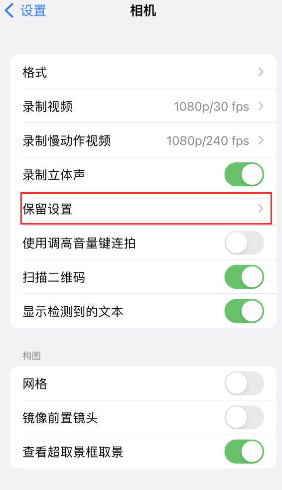 吴起苹果14维修分享如何在iPhone 14 机型中保留拍照设置 