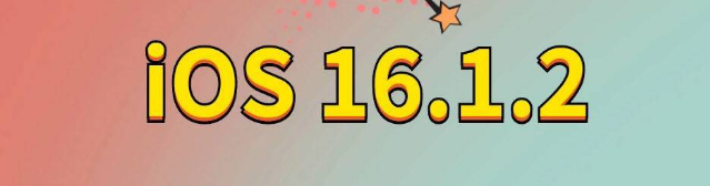 吴起苹果手机维修分享iOS 16.1.2正式版更新内容及升级方法 