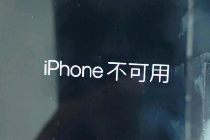 吴起苹果服务网点分享锁屏界面显示“iPhone 不可用”如何解决 