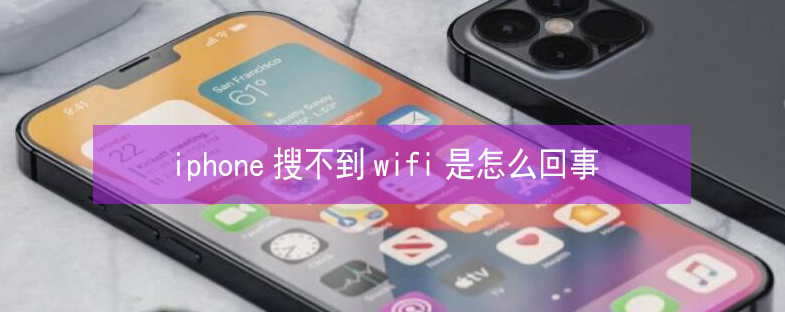 吴起苹果13维修分享iPhone13搜索不到wifi怎么办 